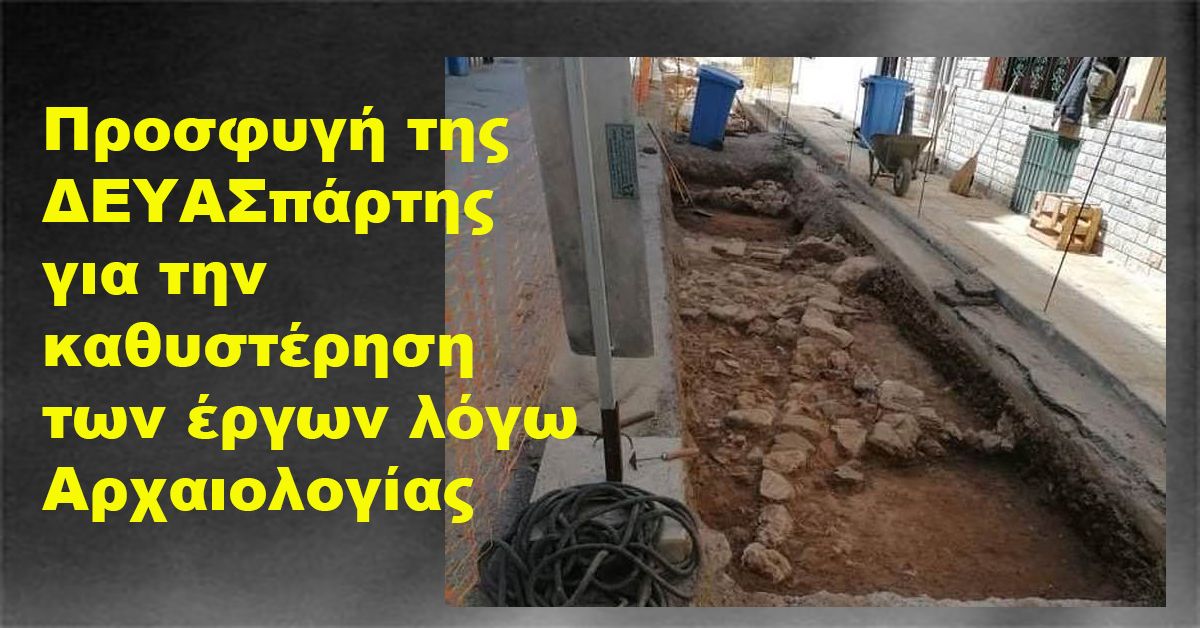 Προσφυγή της ΔΕΥΑΣπάρτης για την καθυστέρηση των έργων λόγω Αρχαιολογίας