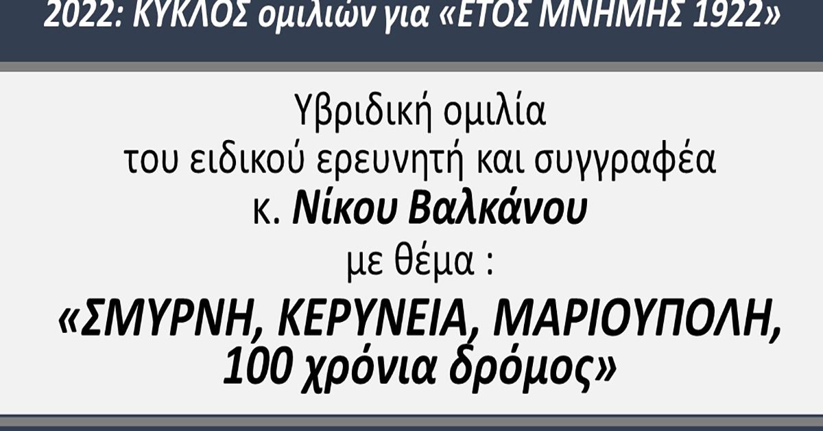 «ΣΜΥΡΝΗ, ΚΕΡΥΝΕΙΑ, ΜΑΡΙΟΥΠΟΛΗ, 100 χρόνια δρόμος» ομιλία στην Πνευματική Εστία Σπάρτης
