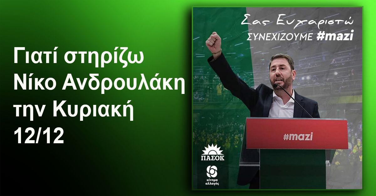 Γιατί στηρίζω Νίκο Ανδρουλάκη την Κυριακή 12/12