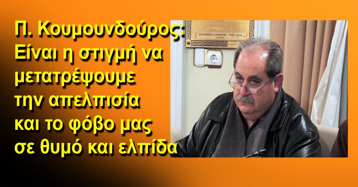 Παναγιώτης Κουμουνδούρος: Είναι η στιγμή να μετατρέψουμε την απελπισία και το φόβο μας σε θυμό και ελπίδα