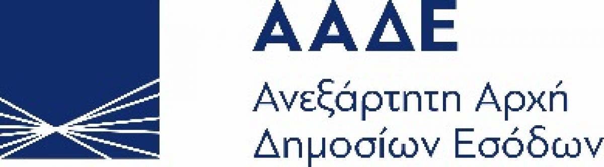 Η ΑΑΔΕ καλεί τους πολίτες να επικαιροποιήσουν τα στοιχεία επικοινωνίας τους