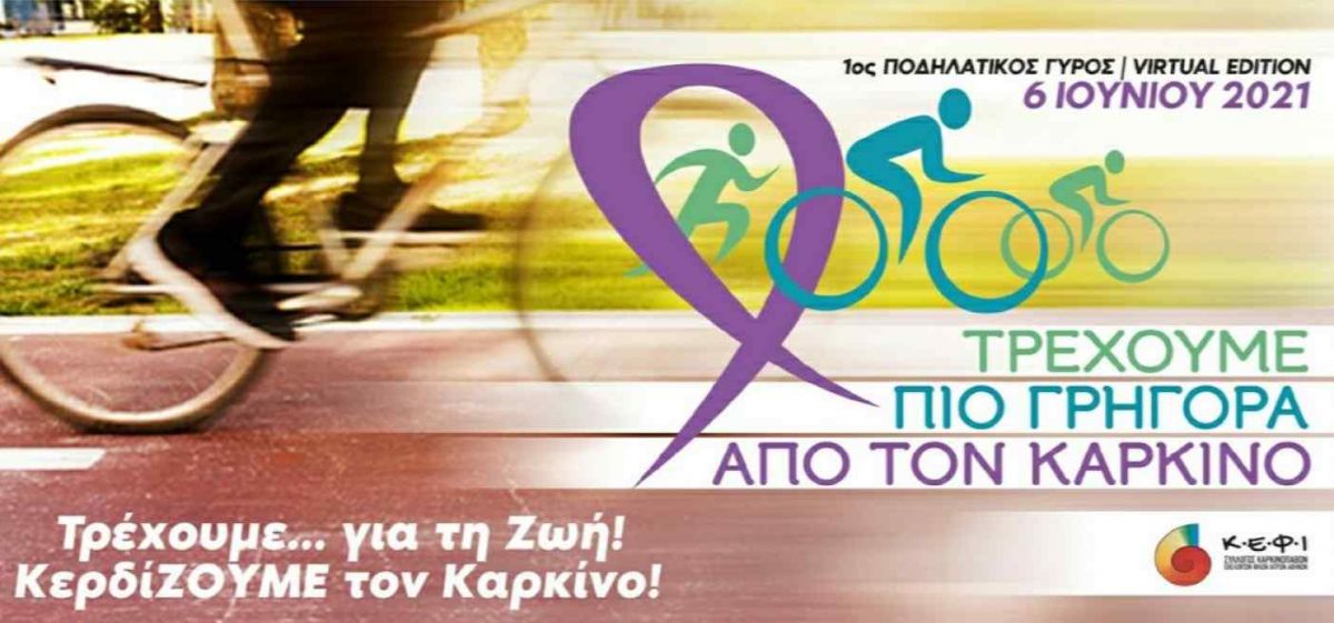 ΤΡΕΧΟΥΜΕ ΠΙΟ ΓΡΗΓΟΡΑ ΑΠΟ ΤΟΝ ΚΑΡΚΙΝΟ