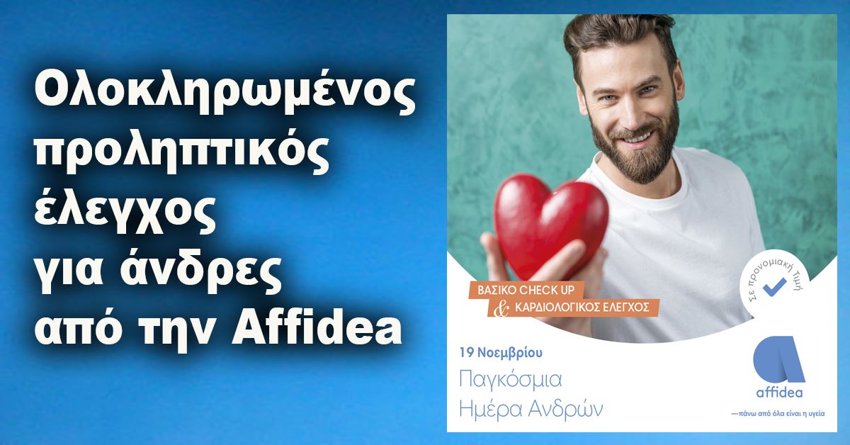 Ολοκληρωμένος προληπτικός έλεγχος για άνδρες από την Affidea