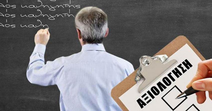 ΕΛΜΕ και ΣΕΠΕ κατά της αξιολόγησης εκπαιδευτικών