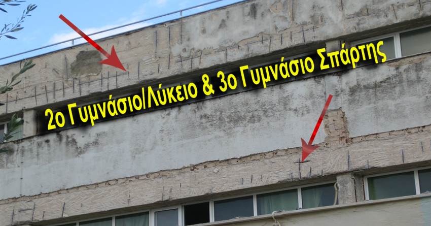 Γράφει ο Β. Μητράκος : 2ο Γυμνάσιο/Λύκειο &amp; 3ο Γυμνάσιο Σπάρτης