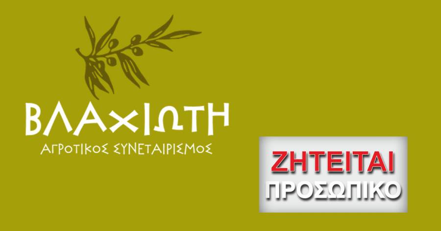 Ο Αγροτικός Συνεταιρισμός Βλαχιώτη ζητά να προσλάβει οικονομολόγο - λογιστή/λογίστρια για μόνιμη απασχόληση