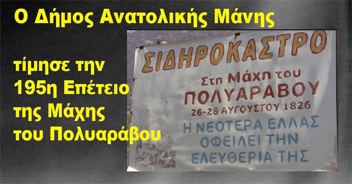 Την 195η Επέτειο της Μάχης του Πολυαράβου τίμησε ο Δήμος Ανατολικής Μάνης