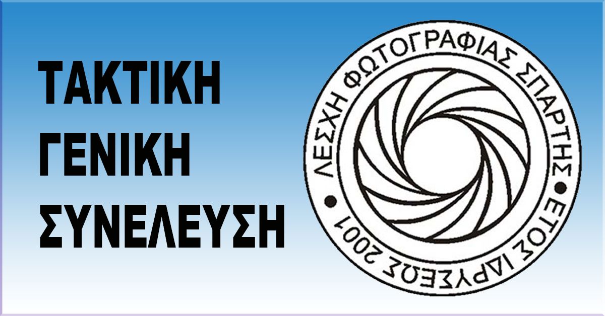 Λέσχη Φωτογραφίας Σπάρτης:  ΤΑΚΤΙΚΗ ΓΕΝΙΚΗ ΣΥΝΕΛΕΥΣΗ