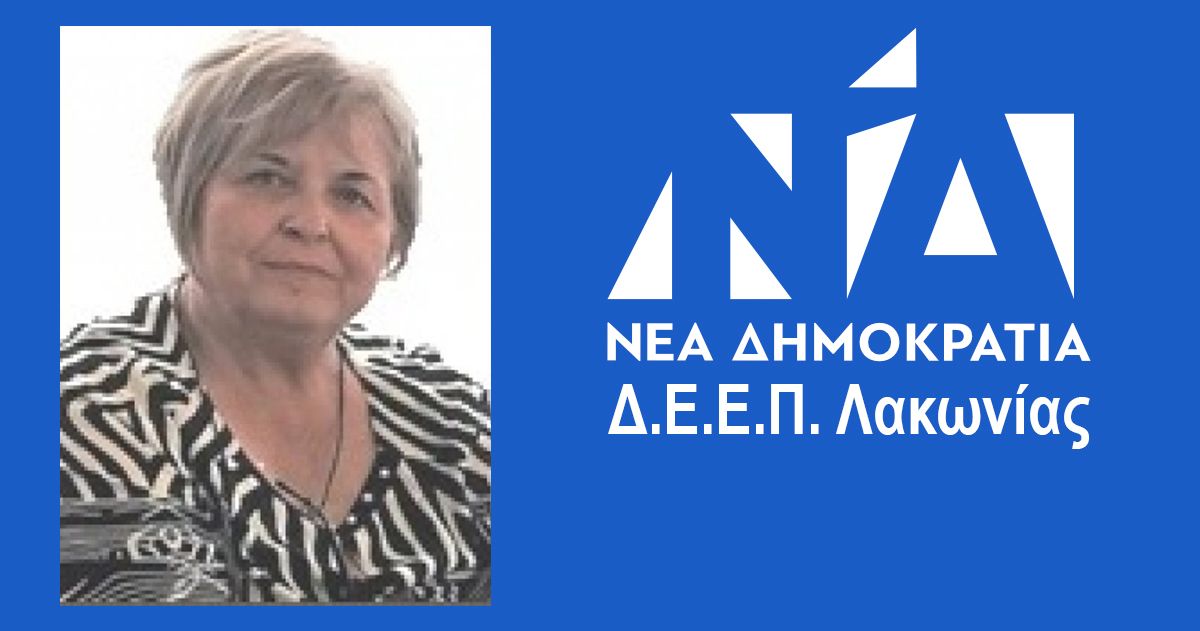 Συλλυπητήρια ανακοίνωση της Δ.Ε.Ε.Π. Λακωνίας ΝΔ για το θάνατο της Κατερίνας Φέϊκου-Περδίκη