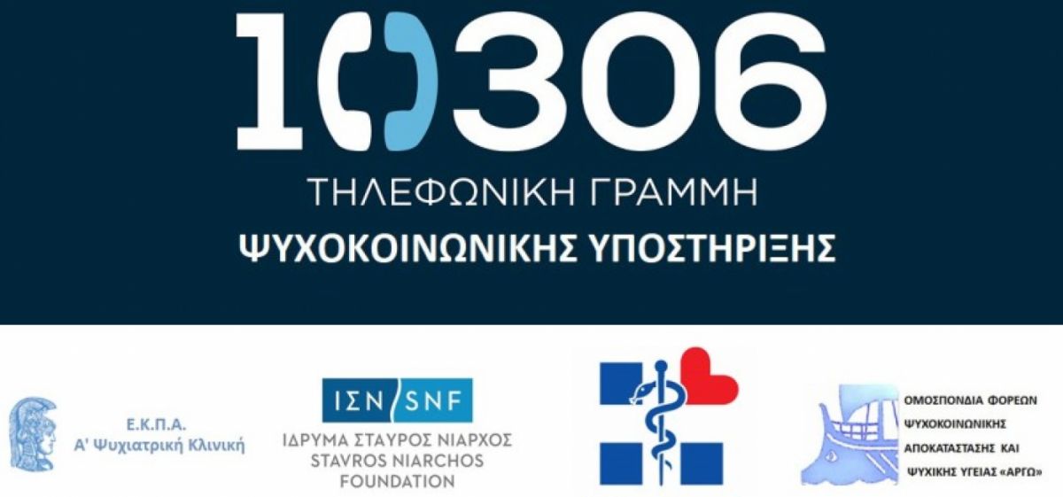 ΓΡΑΜΜΗ ΨΥΧΟΚΟΙΝΩΝΙΚΗΣ ΥΠΟΣΤΗΡΙΞΗΣ 10306