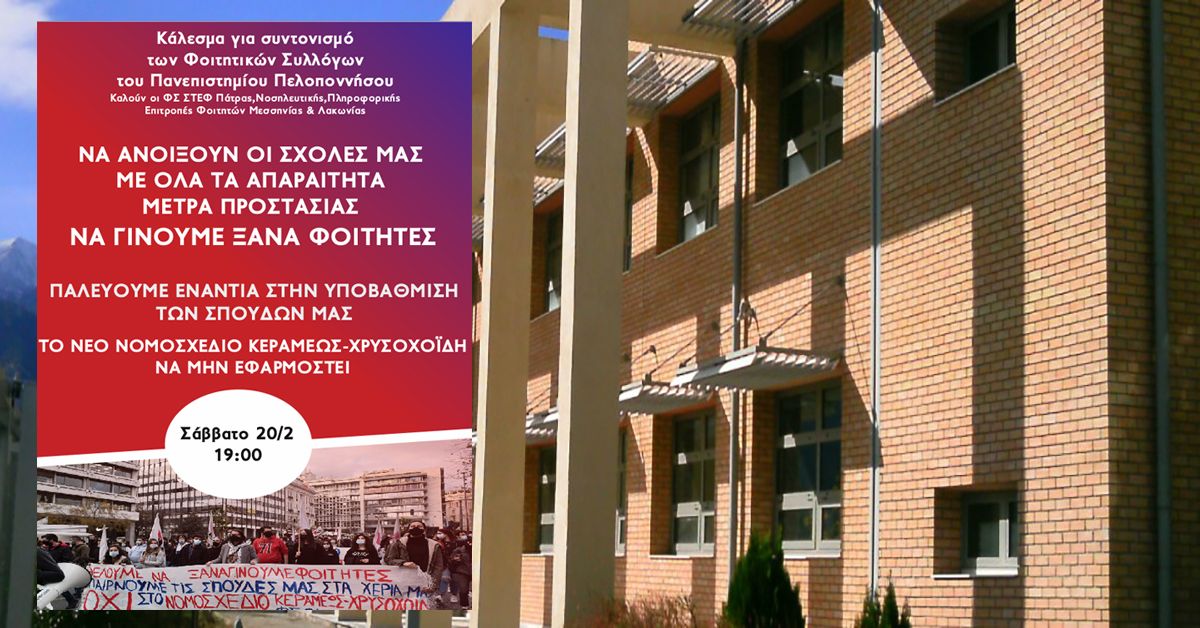 Κάλεσμα για Συντονισμό των Φοιτητικών Συλλόγων του Πανεπιστημίου Πελοποννήσου