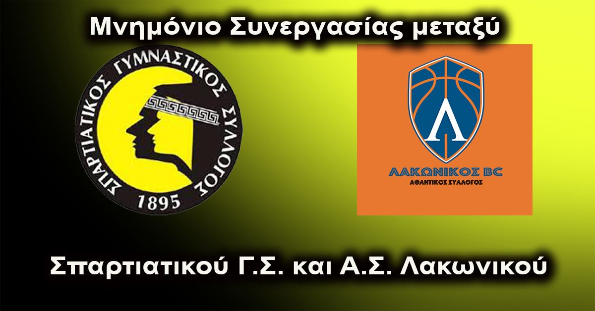 Μνημόνιο Συνεργασίας μεταξύ Σπαρτιατικού Γ.Σ. και Α.Σ. Λακωνικού