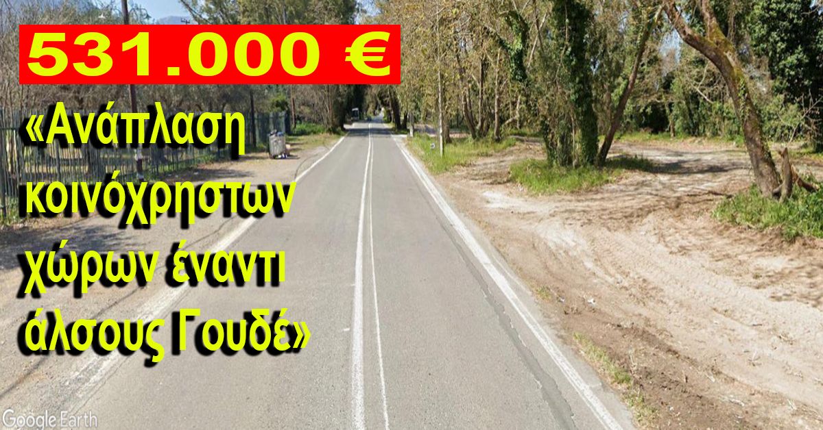 531.000 € για την «Ανάπλαση κοινόχρηστων χώρων έναντι άλσους Γουδέ»