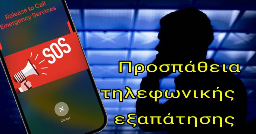 ΠΡΟΣΟΧΗ. Προσπάθεια τηλ. εξαπάτησης σε επιχείριση