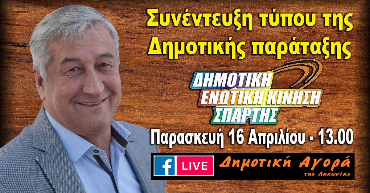 Δείτε LIVE την Συνέντευξη Τύπου Παρασκευή 16/4 στις 13:00 του Β. ΒΑΛΙΩΤΗ