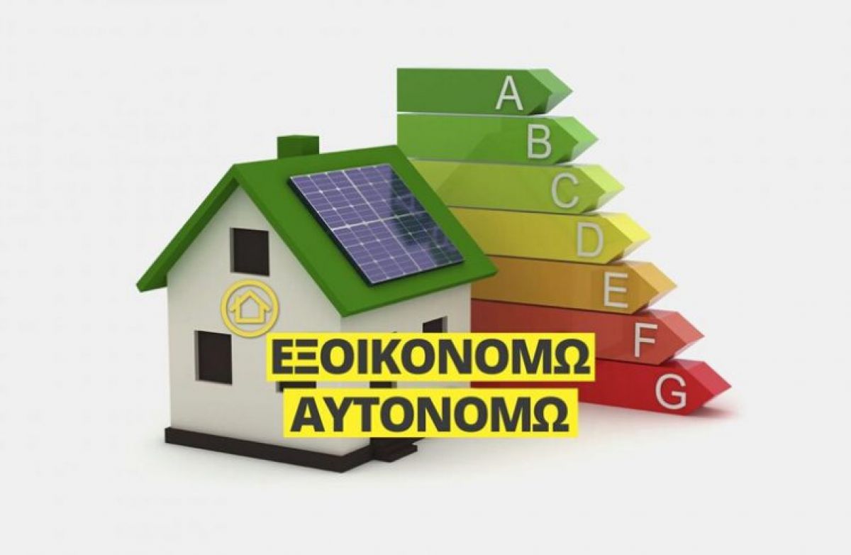 «Κλείδωσαν» οι ημερομηνίες για το νέο «Εξοικονομώ - Αυτονομώ» -Οι 4 παρεμβάσεις του ΥΠΕΝ