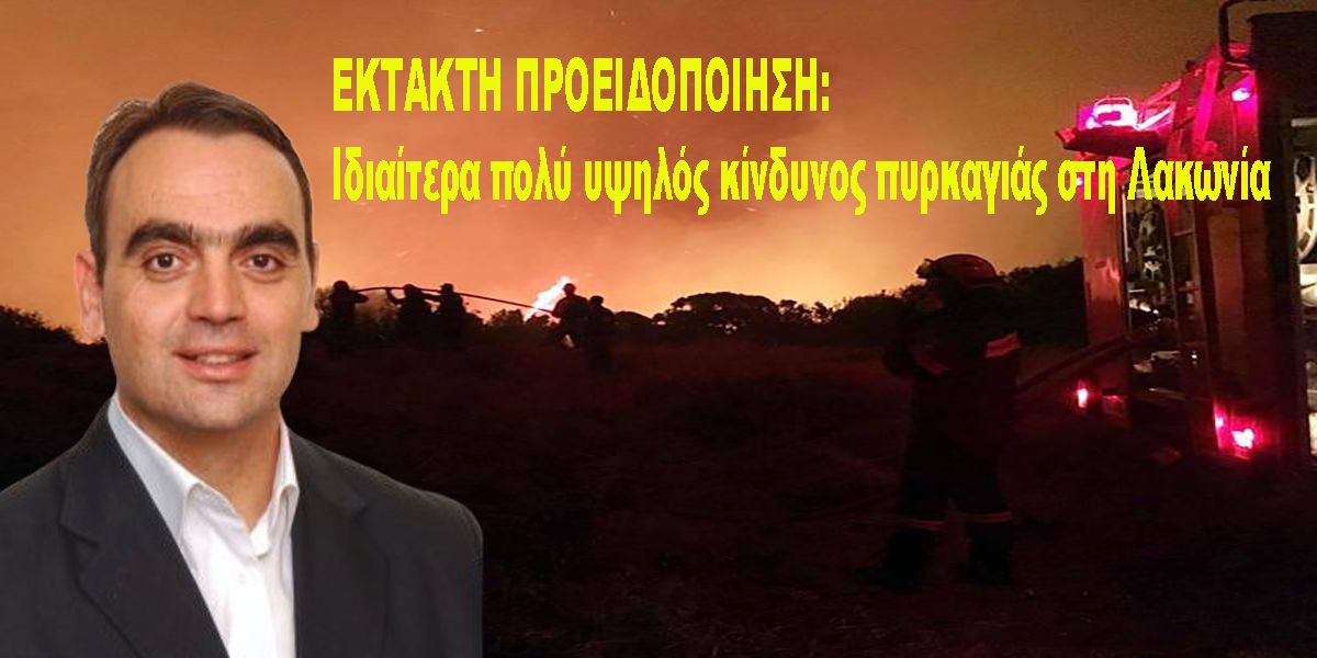 ΕΚΤΑΚΤΗ ΠΡΟΕΙΔΟΠΟΙΗΣΗ ΠΟΛΥ ΥΨΗΛΟΥ ΚΙΝΔΥΝΟΥ ΠΥΡΚΑΓΙΑΣ ΣΤΟ ΝΟΜΟ ΛΑΚΩΝΙΑΣ