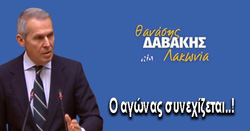 Θανάσης Δαβάκης : Ο αγώνας συνεχίζεται..!