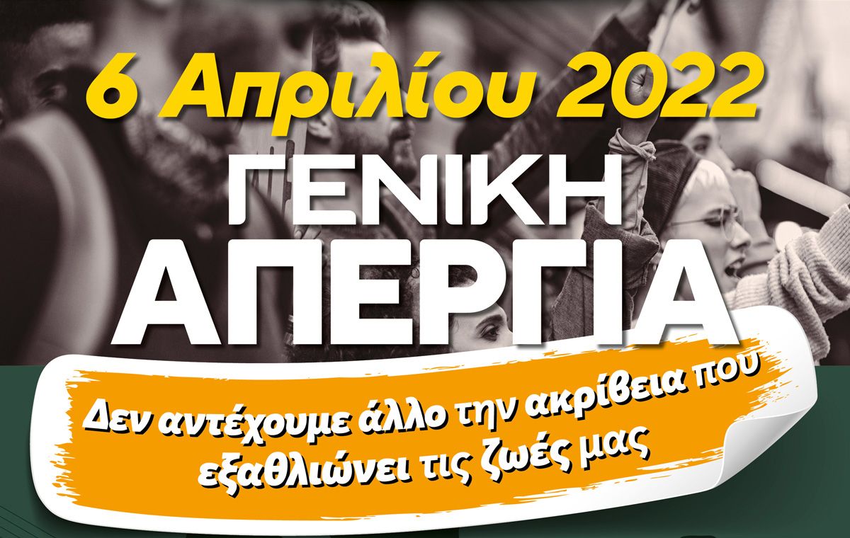 ΓΣΕΕ- ΑΔΕΔΥ: ΓΕΝΙΚΗ ΑΠΕΡΓΙΑ 6 ΑΠΡΙΛΗ