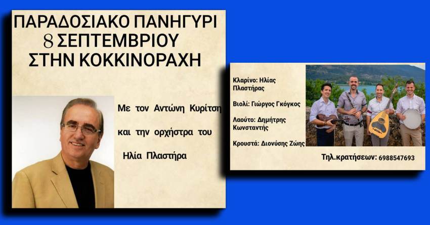Ο Πολιτιστικός Σύλλογος Κοκκινόρραχης «Πάρνων»  πανηγύρι στις 8 Σεπτεμβρίου