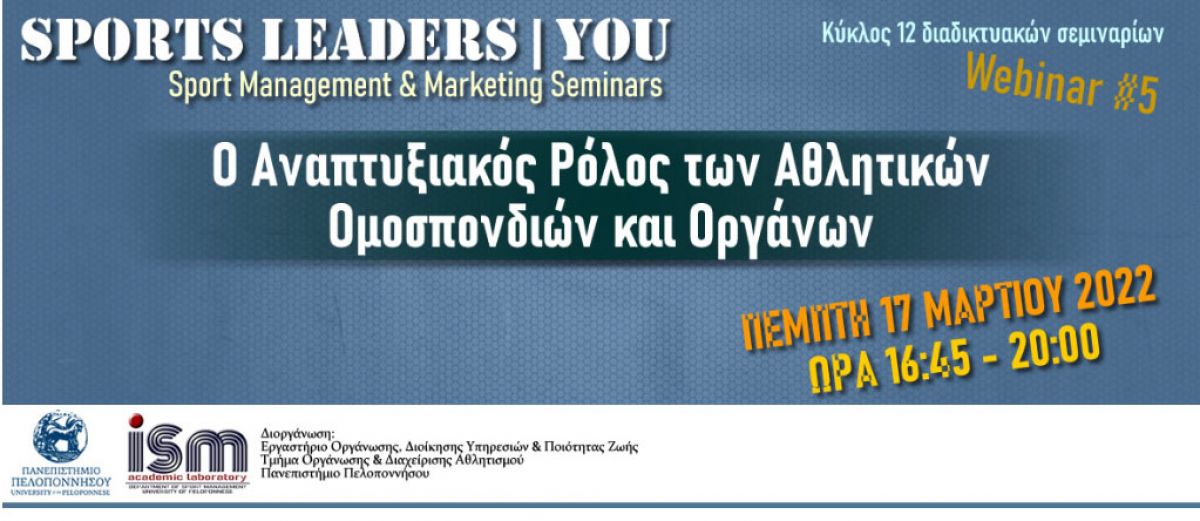 Εκδήλωση "Ο Αναπτυξιακός Ρόλος των Αθλητικών Ομοσπονδιών και Οργάνων" στις 17 Μαρτίου