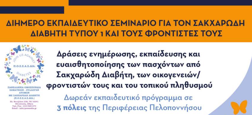 Διήμερο εκπαιδευτικό σεμινάριο για άτομα με Σακχαρώδη Διαβήτη τύπου 1  και τους φροντιστές