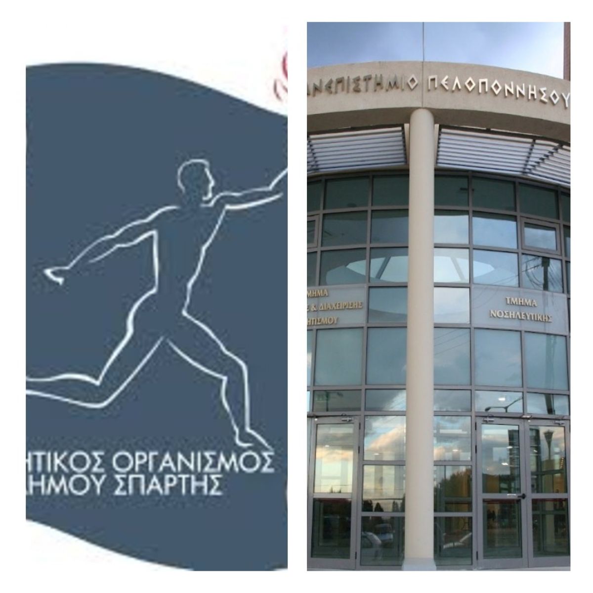 Ο Αθλητικός Οργανισμός Δήμου Σπάρτης στηρίζει το Πανεπιστήμιο Σπάρτης