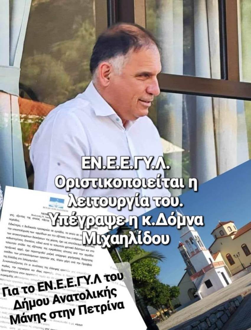 Νεοκλής Κρητικός: «Πολύ κοντά στην έναρξη λειτουργίας του το  ΕΝ.Ε.Ε.ΓΥ.Λ. Δ. Ανατολικής Μάνης» Υπέγραψε η Υφυπουργός κ. Δόμνα Μιχαηλίδου