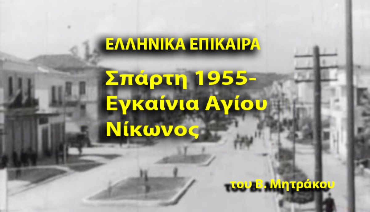 Γράφει ο Β. Μητράκος: «ΕΛΛΗΝΙΚΑ ΕΠΙΚΑΙΡΑ- Σπάρτη 1955- Εγκαίνια Αγίου Νίκωνος»