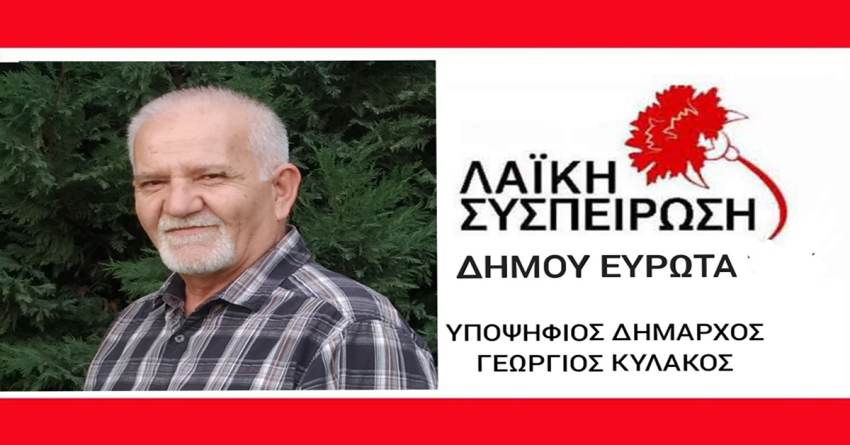 ΑΠΑΝΤΗΣΗ ΛΑ.ΣΥ. ΔΗΜΟΥ ΕΥΡΩΤΑ