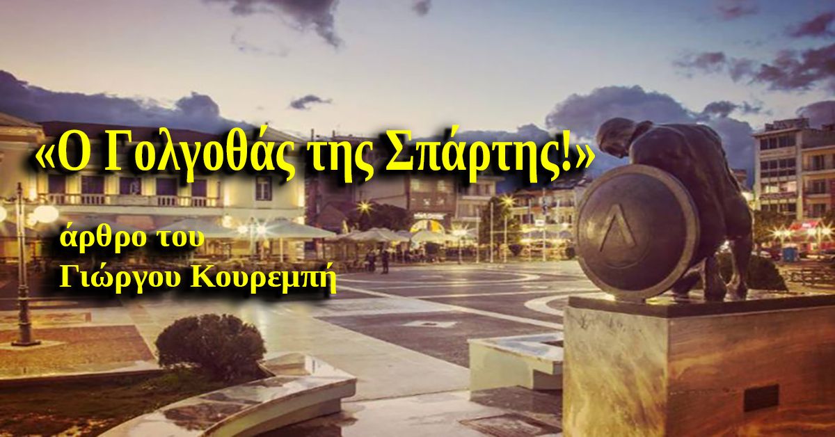 Άρθρο του Γιώργου Κουρεμπή: «Ο Γολγοθάς της Σπάρτης!»