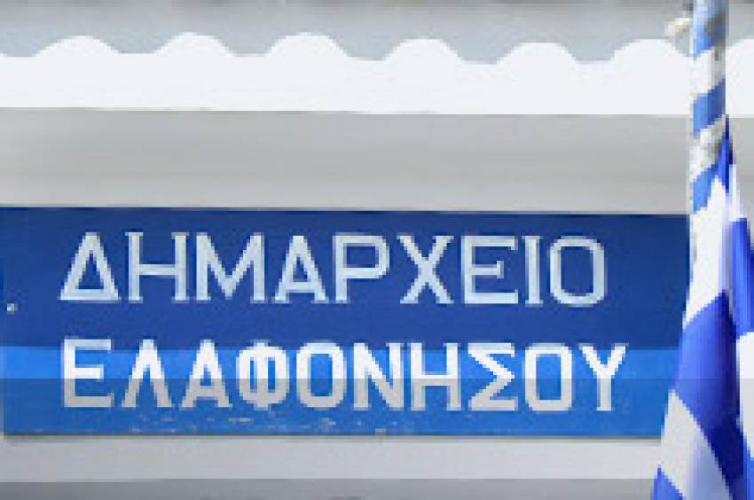 ΔΗΜΟΣ ΕΛΑΦΟΝΗΣΟΥ: Διαβούλευση θέσεις χωροθέτησης φορτιστών ηλεκτρικών οχημάτων