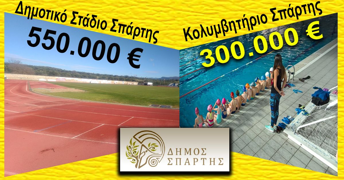 850.000 € για Δημοτικό Στάδιο Σπάρτης και κολυμβητήριο