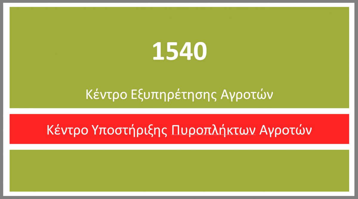 ΤΟ ΥΠΑΑΤ ΥΠΟΣΤΗΡΙΖΕΙ ΤΟΥΣ ΠΥΡΟΠΛΗΚΤΟΥΣ ΑΓΡΟΤΕΣ ΜΕΣΩ ΤΗΣ ΤΗΛΕΦΩΝΙΚΗΣ ΓΡΑΜΜΗΣ 1540