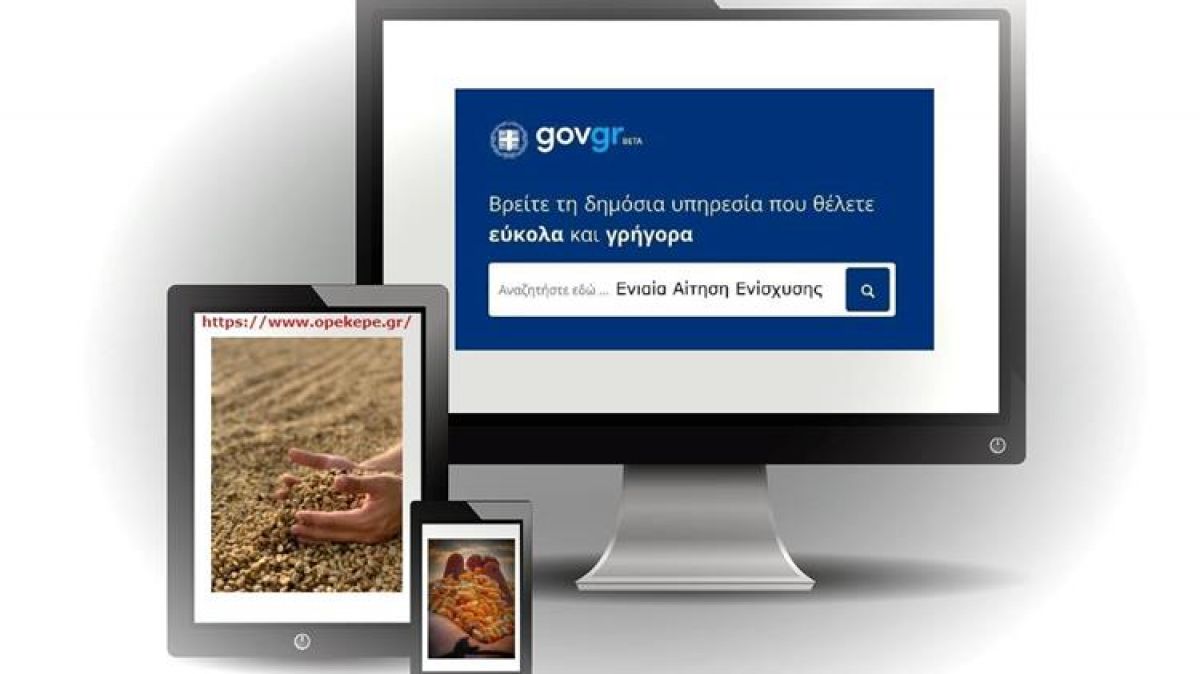 Στο gov.gr η Ενιαία Αίτηση Ενίσχυσης για το 2022 - Η αίτηση θα γίνεται διαδικτυακά