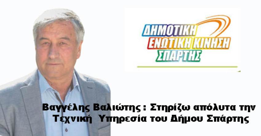 Βαγγέλης Βαλιώτης : Στηρίζω απόλυτα την Τεχνική  Υπηρεσία του Δήμου Σπάρτης