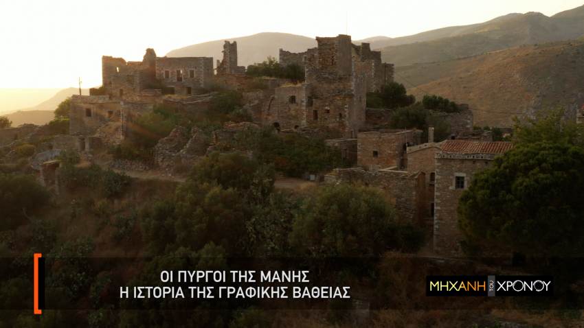 H «Μηχανή του Χρόνου» παρουσιάζει τους πύργους της Μάνης