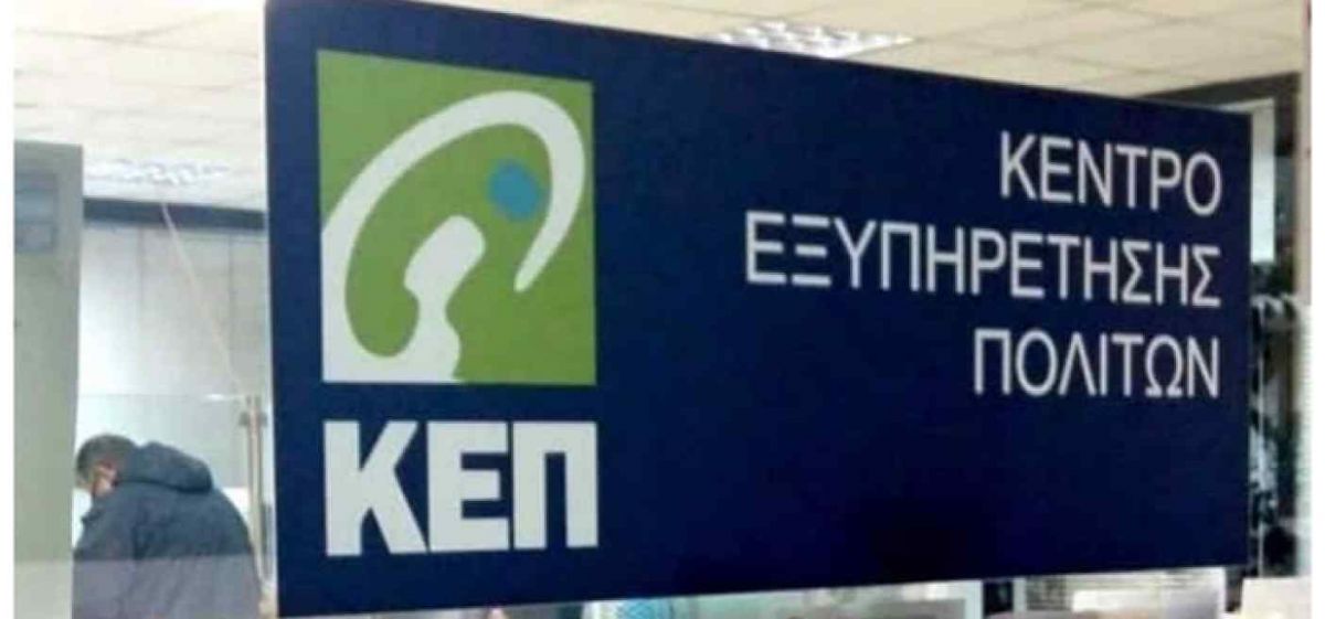 ΟΙ ΠΟΛΙΤΕΣ ΠΡΟΓΡΑΜΜΑΤΙΖΟΥΝ ΑΜΕΣΑ ΚΑΙ ΜΕ ΑΚΡΙΒΕΙΑ ΤΗΝ ΕΠΙΣΚΕΨΗ ΤΟΥΣ ΣΤΑ ΚΕΠ ΜΕΣΑ ΑΠΟ ΤΟ RANTEVOU.KEP.GOV.GR