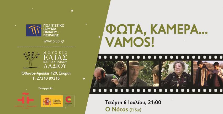 Φώτα, Κάμερα…Vamos!- Κινηματογραφικό αφιέρωμα στο Μουσείο Ελιάς και Ελληνικού Λαδιού
