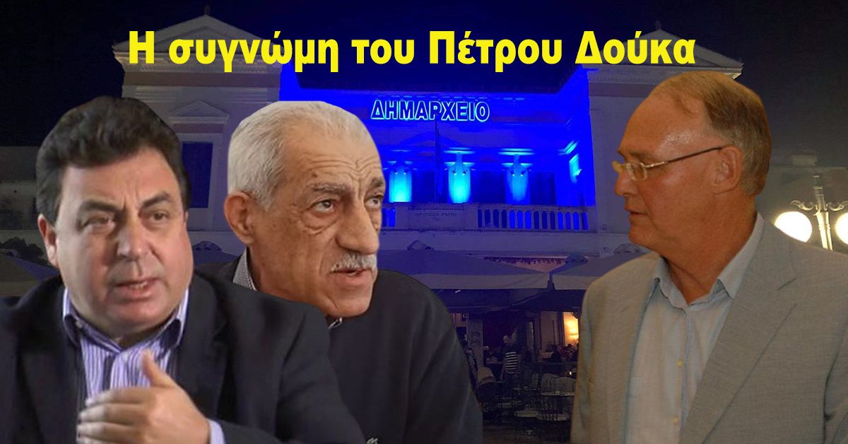 Η συγνώμη του Πέτρου Δούκα ...