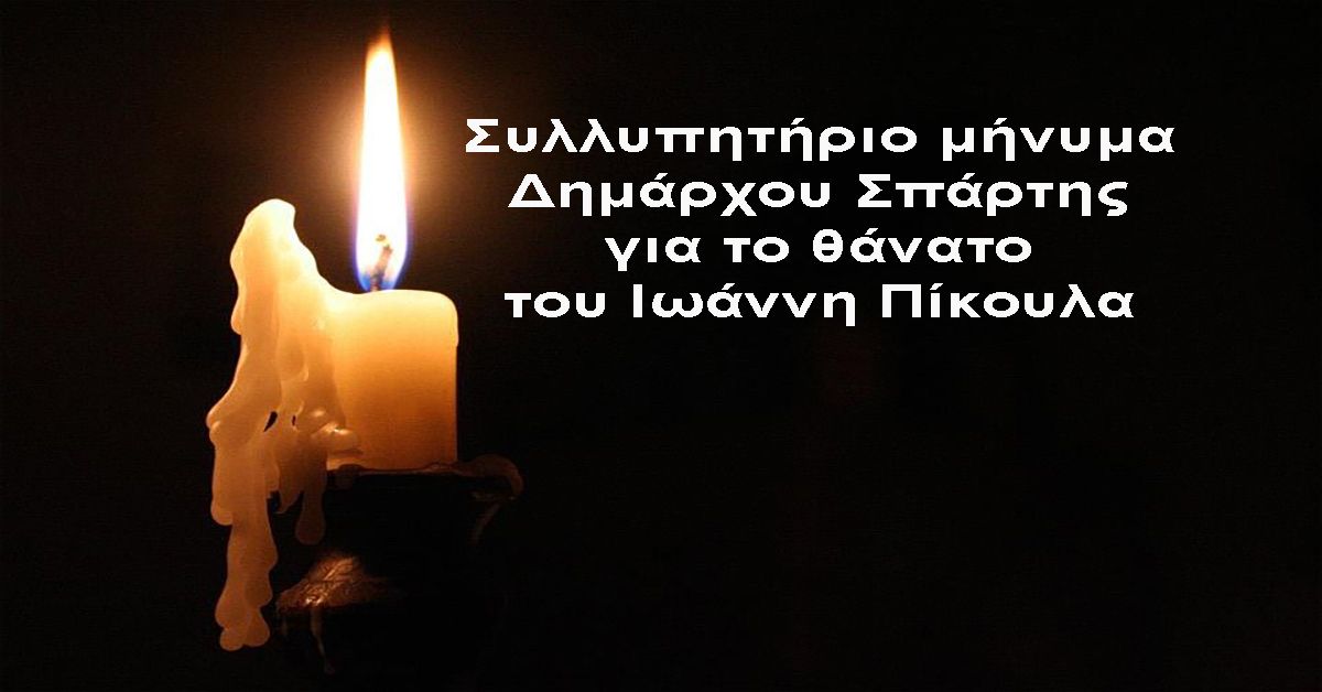 Συλλυπητήριο μήνυμα Δημάρχου Σπάρτης για το θάνατο του Ιωάννη Πίκουλα