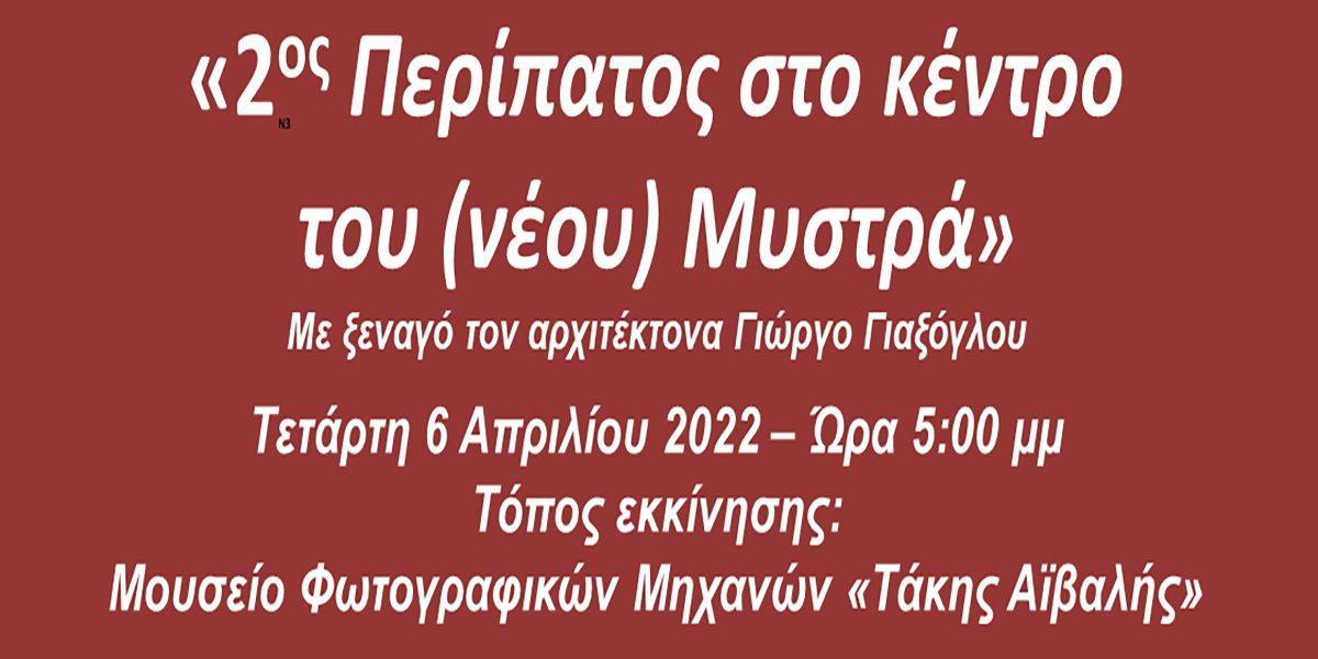 Περίπατος στο (νέο) Μυστρά με τον αρχιτέκτονα Γ. Γιαξόγλου
