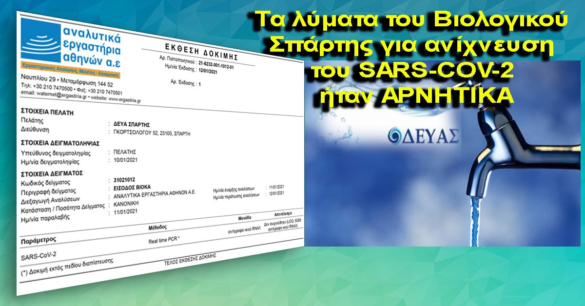 ΔΕΥΑΣπάρτης: Αρνητικά τα δείγμτα από το βιολογικό για covid-19