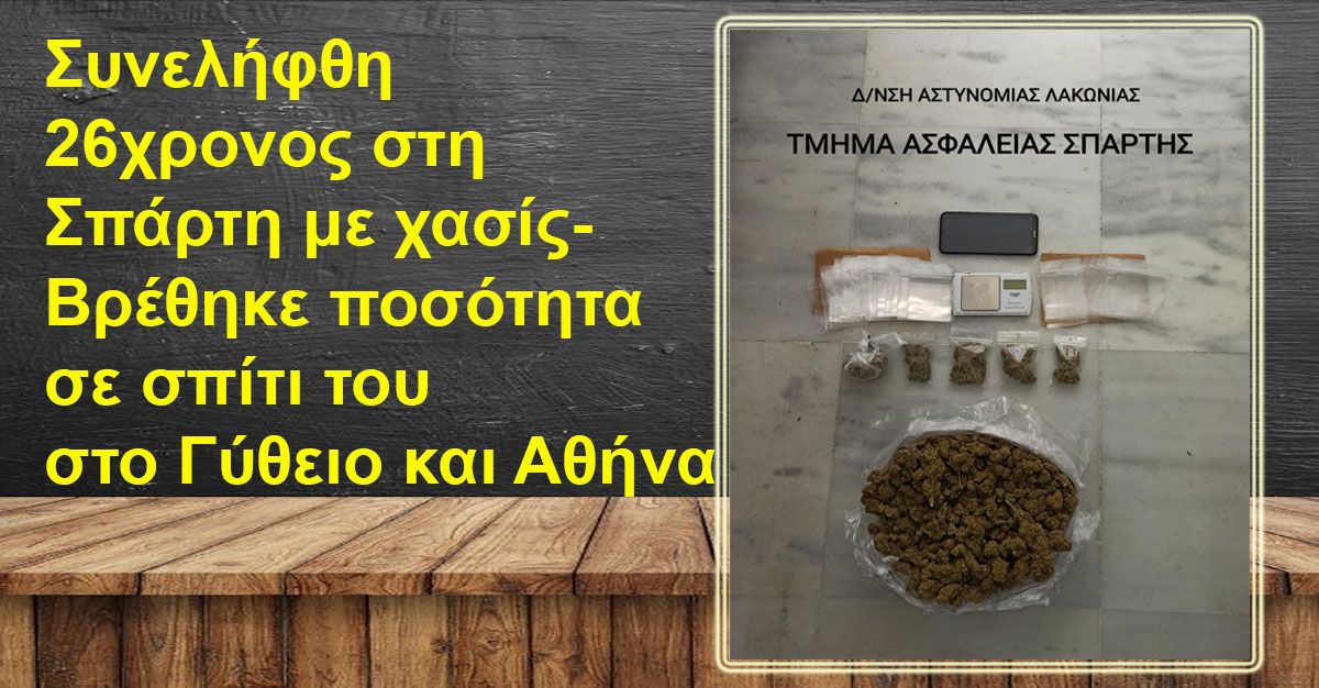 Συνελήφθη 26χρονος στη Σπάρτη με χασίς-Βρέθηκε ποσότητα σε σπίτι του στο Γύθειο και Αθήνα