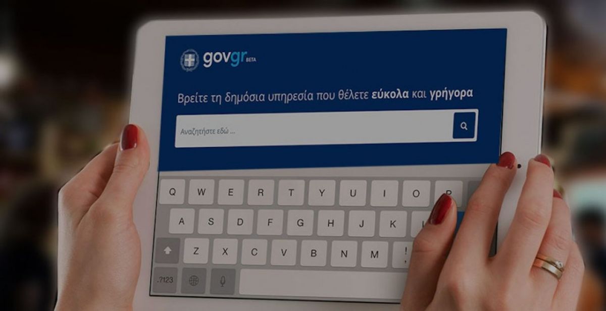 Μπαίνουν και οι Δήμοι στο gov.gr