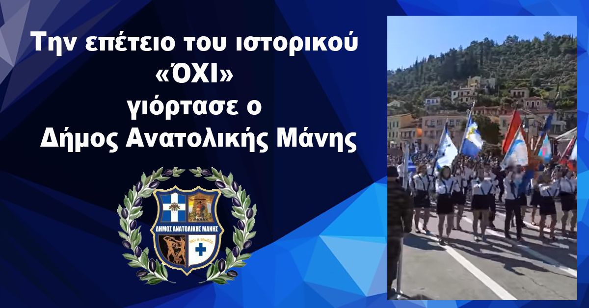 Την επέτειο του ιστορικού «ΌΧΙ» γιόρτασε ο Δήμος Ανατολικής Μάνης