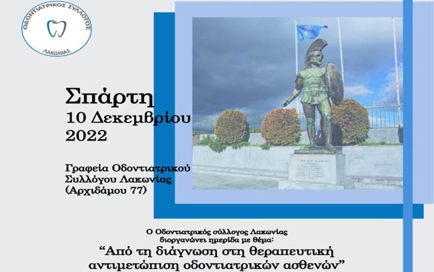 Ημερίδα με Θέμα «Από τη διάγνωση στη θεραπευτική αντιμετώπιση οδοντιατρικών ασθενών»