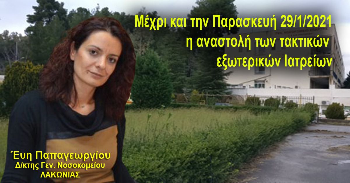 Αναστολή των τακτικών εξωτερικών Ιατρείων μέχρι και την 29/1