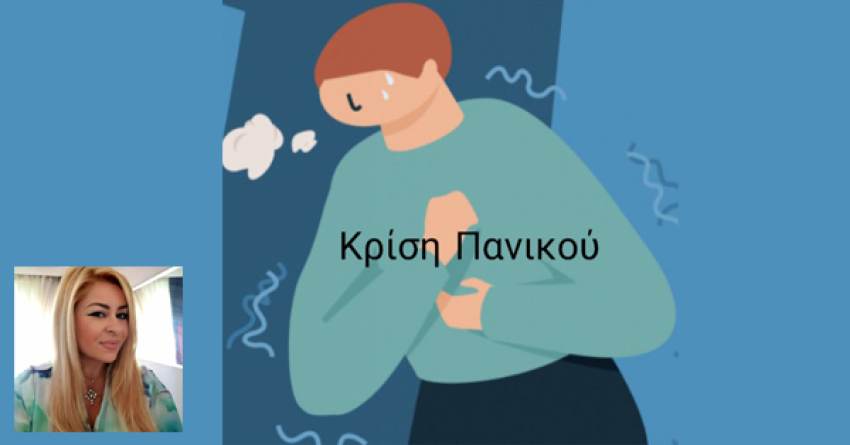 Γράφει η Αναστασία Τζανετάκου : Τι είναι η κρίση πανικού &amp; πως βοηθά η ψυχοθεραπεία στην αντιμετώπισή της!
