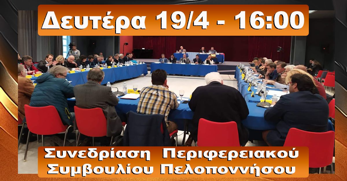Συνεδρίαση Περιφερειακού Συμβουλίου Πελοποννήσου 19/4 Δευτέρα  4.00 μ.μ
